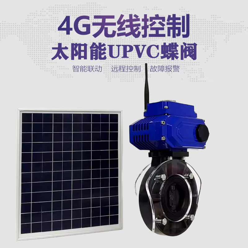 获嘉皓久 无线太阳能远程控制蝶阀 光伏板发电 精准控制 开关迅速 农田灌溉